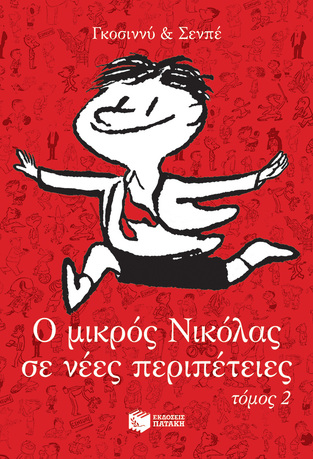 12948 Ο ΜΙΚΡΟΣ ΝΙΚΟΛΑΣ ΣΕ ΝΕΕΣ ΠΕΡΙΠΕΤΕΙΕΣ ΒΙΒΛΙΟ 2 (ΓΚΟΣΙΝΝΥ / ΣΕΝΠΕ)