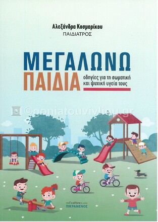 ΜΕΓΑΛΩΝΩ ΠΑΙΔΙΑ (ΚΟΣΜΑΡΙΚΟΥ)