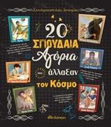 20 ΣΠΟΥΔΑΙΑ ΑΓΟΡΙΑ ΠΟΥ ΑΛΛΑΞΑΝ ΤΟΝ ΚΟΣΜΟ (OLIVIERI) (ΣΕΙΡΑ ΣΥΝΑΡΠΑΣΤΙΚΕΣ ΙΣΤΟΡΙΕΣ)