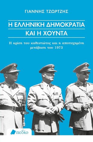 Η ΕΛΛΗΝΙΚΗ ΔΗΜΟΚΡΑΤΙΑ ΚΑΙ Η ΧΟΥΝΤΑ (ΤΖΩΡΤΖΗΣ) (ΕΤΒ 2023)