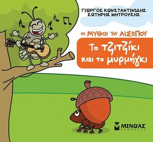 ΟΙ ΜΥΘΟΙ ΤΟΥ ΑΙΣΩΠΟΥ ΤΟ ΤΖΙΤΖΙΚΙ ΚΑΙ ΤΟ ΜΥΡΜΗΓΚΙ (ΚΩΝΣΤΑΝΤΙΝΙΔΗΣ / ΜΗΤΡΟΥΣΗΣ) (ΣΕΙΡΑ ΜΙΚΡΟΣ ΑΙΣΩΠΟΣ) (ETB 2025)