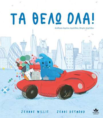 ΤΑ ΘΕΛΩ ΟΛΑ (WILLIS / DESMOND)