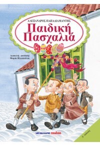 ΠΑΙΔΙΚΗ ΠΑΣΧΑΛΙΑ (ΠΑΠΑΔΙΑΜΑΝΤΗΣ)