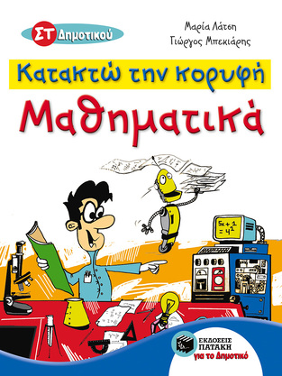 09290 ΜΑΘΗΜΑΤΙΚΑ ΣΤ ΔΗΜΟΤΙΚΟΥ (ΛΑΤΣΗ / ΜΠΕΚΙΑΡΗΣ) (ΣΕΙΡΑ ΚΑΤΑΚΤΩ ΤΗΝ ΚΟΡΥΦΗ)