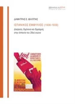 ΙΣΠΑΝΙΚΟΣ ΕΜΦΥΛΙΟΣ 1936 - 1939 (ΦΙΛΙΠΠΗΣ)