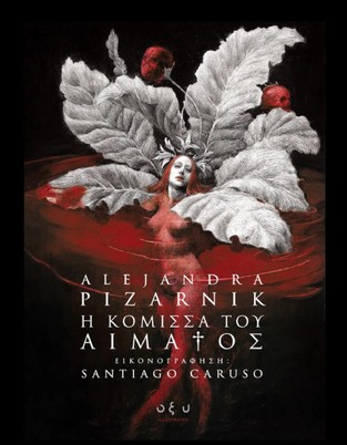 Η ΚΟΜΙΣΣΑ ΤΟΥ ΑΙΜΑΤΟΣ (PIZARNIK)
