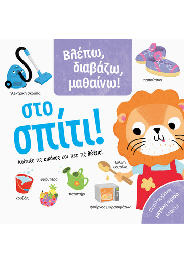 ΣΤΟ ΣΠΙΤΙ (ΣΕΙΡΑ ΒΛΕΠΩ ΔΙΑΒΑΖΩ ΜΑΘΑΙΝΩ) (ΕΤΒ 2022)