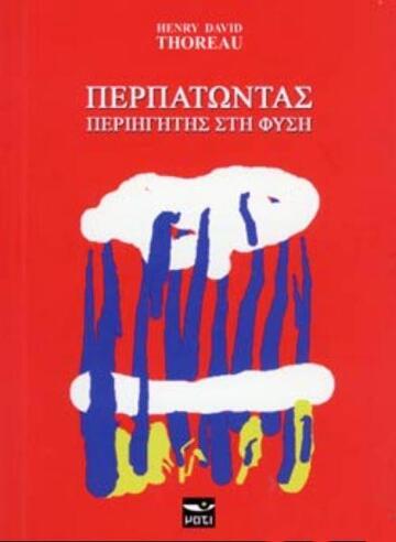 ΠΕΡΠΑΤΩΝΤΑΣ ΠΕΡΙΗΓΗΤΗΣ ΣΤΗ ΦΥΣΗ (THOREAU) (ΕΤΒ 2018)