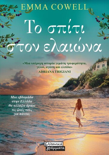 ΤΟ ΣΠΙΤΙ ΣΤΟΝ ΕΛΑΙΩΝΑ (COWELL) (ΕΤΒ 2024)