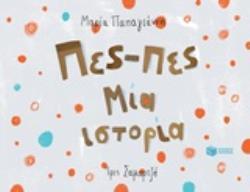 12402 ΠΕΣ ΠΕΣ ΜΙΑ ΙΣΤΟΡΙΑ (ΠΑΠΑΓΙΑΝΝΗ)