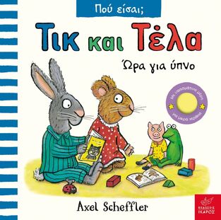 ΤΙΚ ΚΑΙ ΤΕΛΑ ΩΡΑ ΓΙΑ ΥΠΝΟ (SCHEFFLER) (ΣΕΙΡΑ ΠΟΥ ΕΙΣΑΙ) (ΕΤΒ 2025)