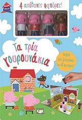ΤΑ ΤΡΙΑ ΓΟΥΡΟΥΝΑΚΙΑ (ΣΕΙΡΑ ΠΑΡΑΜΥΘΟΣΠΙΤΟ) (ΠΕΡΙΕΧΕΙ 4 ΑΠΙΘΑΝΕΣ ΦΙΓΟΥΡΕΣ)