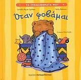 ΟΤΑΝ ΦΟΒΑΜΑΙ (SPELMAN) (ΣΕΙΡΑ ΤΑ ΣΥΝΑΙΣΘΗΜΑΤΑ ΜΟΥ)
