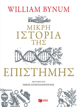 09126 ΜΙΚΡΗ ΙΣΤΟΡΙΑ ΤΗΣ ΕΠΙΣΤΗΜΗΣ (BYNUM)