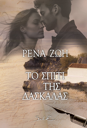 ΤΟ ΣΠΙΤΙ ΤΗΣ ΔΑΣΚΑΛΑΣ (ΖΩΗ) (ΕΤΒ 2025)