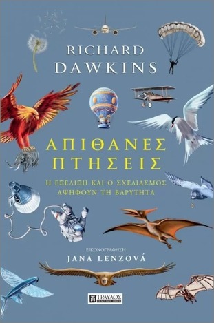 ΑΠΙΘΑΝΕΣ ΠΤΗΣΕΙΣ (DAWKINS) (ΕΤΒ 2022)
