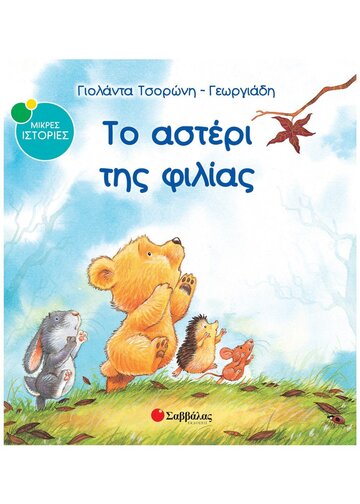 ΤΟ ΑΣΤΕΡΙ ΤΗΣ ΦΙΛΙΑΣ (ΤΣΟΡΩΝΗ ΓΕΩΡΓΙΑΔΗ) (ΣΕΙΡΑ ΜΙΚΡΕΣ ΙΣΤΟΡΙΕΣ 2)