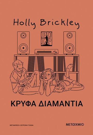 ΚΡΥΦΑ ΔΙΑΜΑΝΤΙΑ (BRICKLEY) (ΕΤΒ 2025)
