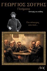 ΓΕΩΡΓΙΟΣ ΣΟΥΡΗΣ ΠΟΙΗΜΑΤΑ (ΣΟΥΡΗΣ)