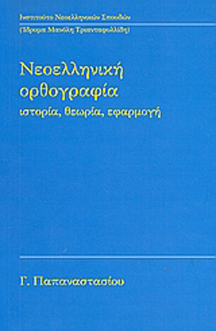 ΧΘ024 ΝΕΟΕΛΛΗΝΙΚΗ ΟΡΘΟΓΡΑΦΙΑ ΙΣΤΟΡΙΑ ΘΕΩΡΙΑ ΕΦΑΡΜΟΓΗ (ΠΑΠΑΝΑΣΤΑΣΙΟΥ)