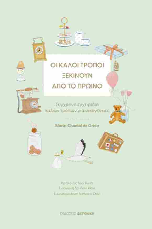 ΟΙ ΚΑΛΟΙ ΤΡΟΠΟΙ ΞΕΚΙΝΟΥΝ ΑΠΟ ΤΟ ΠΡΩΙΝΟ (MARIE CHANTAL DE GRECE) (ΕΤΒ 2025)