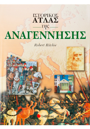 (ΠΡΟΣΦΟΡΑ -50%) ΙΣΤΟΡΙΚΟΣ ΑΤΛΑΣ ΤΗΣ ΑΝΑΓΕΝΝΗΣΗΣ (RITCHIE)