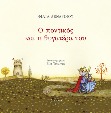Ο ΠΟΝΤΙΚΟΣ ΚΑΙ Η ΘΥΓΑΤΕΡΑ ΤΟΥ (ΔΕΝΔΡΙΝΟΥ)