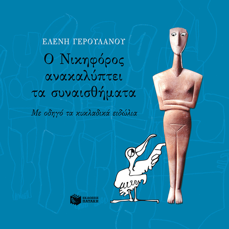 09316 Ο ΝΙΚΗΦΟΡΟΣ ΑΝΑΚΑΛΥΠΤΕΙ ΤΑ ΣΥΝΑΙΣΘΗΜΑΤΑ (ΓΕΡΟΥΛΑΝΟΥ)