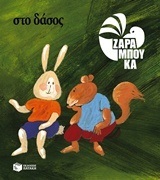09315 ΣΤΟ ΔΑΣΟΣ (ΖΑΡΑΜΠΟΥΚΑ) (ΜΑΛΑΚΟ ΕΞΩΦΥΛΛΟ ΑΝΑΜΟΡΦΩΜΕΝΗ ΕΚΔΟΣΗ 2016)