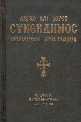 ΜΕΓΑΣ ΚΑΙ ΙΕΡΟΣ ΣΥΝΕΚΔΗΜΟΣ ΟΡΘΟΔΟΞΟΥ ΧΡΙΣΤΙΑΝΟΥ (ΕΠΑΥΞΗΜΕΝΗ ΕΚΔΟΣΗ 2015)