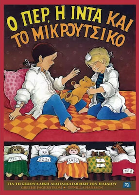 Ο ΠΕΡ Η ΙΝΤΑ ΚΑΙ ΤΟ ΜΙΚΡΟΥΤΣΙΚΟ (FAGERSTROM) (ΜΑΛΑΚΟ ΕΞΩΦΥΛΛΟ)