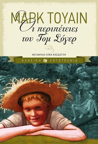 09622 ΟΙ ΠΕΡΙΠΕΤΕΙΕΣ ΤΟΥ ΤΟΜ ΣΟΓΕΡ (ΤΟΥΑΙΝ) (ΣΕΙΡΑ ΚΛΑΣΙΚΗ ΛΟΓΟΤΕΧΝΙΑ) (ΜΑΛΑΚΟ ΕΞΩΦΥΛΛΟ)