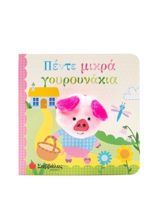 ΠΕΝΤΕ ΜΙΚΡΑ ΓΟΥΡΟΥΝΑΚΙΑ (ΚΑΝΤΖΟΛΑ ΣΑΜΠΑΤΑΚΟΥ) (ΕΤΒ 2025)