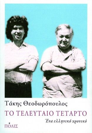ΤΟ ΤΕΛΕΥΤΑΙΟ ΤΕΤΑΡΤΟ (ΘΕΟΔΩΡΟΠΟΥΛΟΣ)