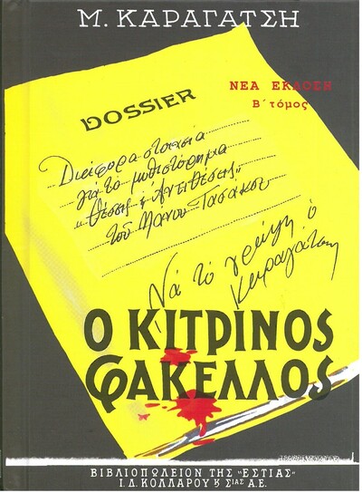 Ο ΚΙΤΡΙΝΟΣ ΦΑΚΕΛΟΣ ΒΙΒΛΙΟ 2 (ΚΑΡΑΓΑΤΣΗΣ)