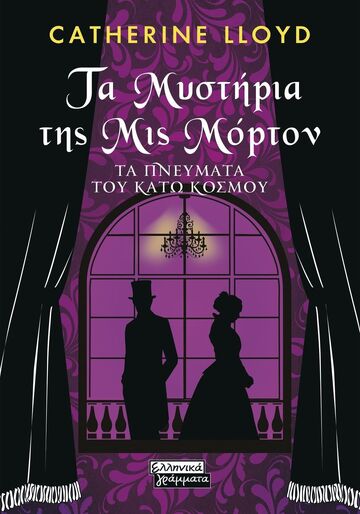 ΤΑ ΜΥΣΤΗΡΙΑ ΤΗΣ ΜΙΣ ΜΟΡΤΟΝ (LLOYD) (ΕΤΒ 2026)