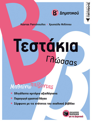 11773 ΤΕΣΤΑΚΙΑ ΓΛΩΣΣΑΣ Β ΔΗΜΟΤΙΚΟΥ (ΡΑΠΤΟΠΟΥΛΟΣ / ΦΙΛΙΠΠΟΥ)