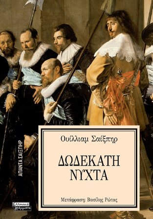 ΔΩΔΕΚΑΤΗ ΝΥΧΤΑ (ΣΑΙΞΠΗΡ) (ΣΕΙΡΑ ΑΠΑΝΤΑ ΣΑΙΞΠΗΡ 20)