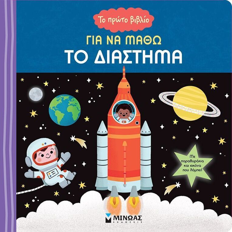 ΤΟ ΔΙΑΣΤΗΜΑ (ΣΕΙΡΑ ΤΟ ΠΡΩΤΟ ΒΙΒΛΙΟ ΓΙΑ ΝΑ ΜΑΘΩ) (ΕΤΒ 2025)