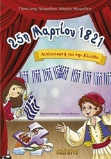 25η ΜΑΡΤΙΟΥ 1821 ΔΙΠΛΟΓΙΟΡΤΗ ΓΙΑ ΤΗΝ ΕΛΛΑΔΑ (ΜΩΡΑΙΤΟΥ)