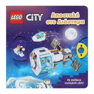 LEGO CITY ΑΠΟΣΤΟΛΗ ΣΤΟ ΔΙΑΣΤΗΜΑ (ΜΕ ΚΙΝΟΥΜΕΝΑ ΜΕΡΗ) (ΕΤΒ 2023)