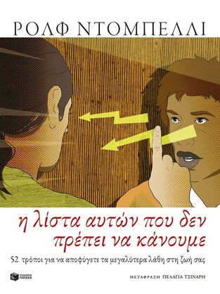 15453 Η ΛΙΣΤΑ ΑΥΤΩΝ ΠΟΥ ΔΕΝ ΠΡΕΠΕΙ ΝΑ ΚΑΝΟΥΜΕ (ΝΤΟΜΠΕΛΛΙ) (ΕΤΒ 2026)