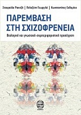 ΠΑΡΕΜΒΑΣΗ ΣΤΗ ΣΧΙΖΟΦΡΕΝΕΙΑ (ΡΑΚΙΤΖΗ ΓΕΩΡΓΙΛΑ ΕΥΘΥΜΙΟΥ)