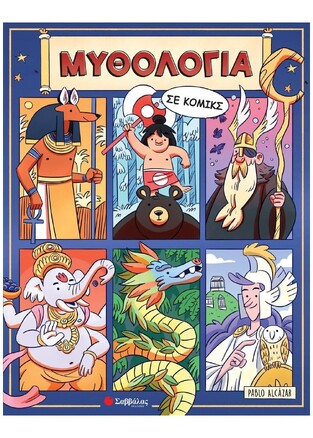 ΜΥΘΟΛΟΓΙΑ ΣΕ ΚΟΜΙΚΣ (ALCAZAR) (ΕΤΒ 2024)
