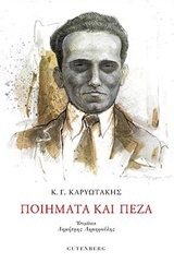 ΠΟΙΗΜΑΤΑ ΚΑΙ ΠΕΖΑ (ΚΑΡΥΩΤΑΚΗΣ)