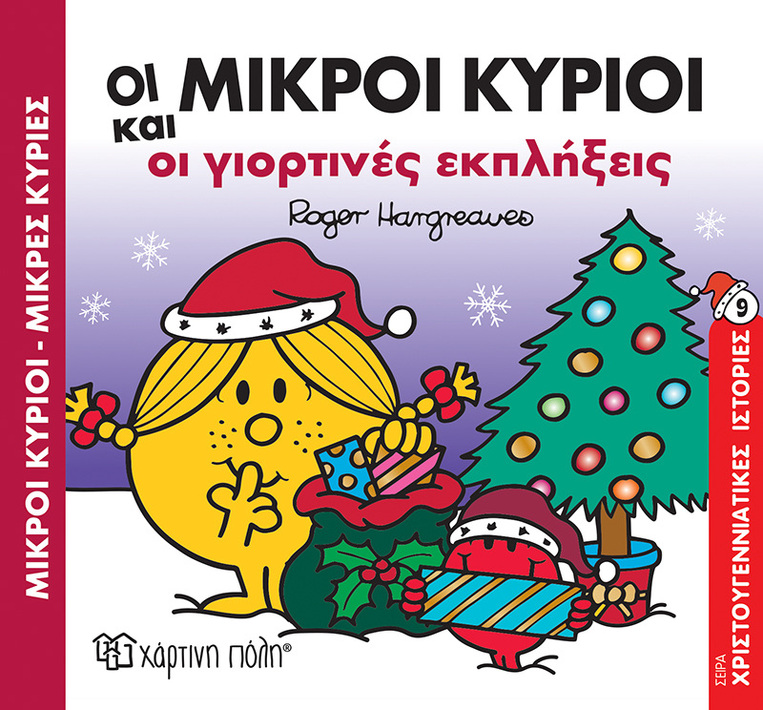 ΟΙ ΜΙΚΡΟΙ ΚΥΡΙΟΙ ΚΑΙ ΟΙ ΓΙΟΡΤΙΝΕΣ ΕΚΠΛΗΞΕΙΣ (HARGREAVES) (ΣΕΙΡΑ ΜΙΚΡΟΙ ΚΥΡΙΟΙ ΜΙΚΡΕΣ ΚΥΡΙΕΣ ΧΡΙΣΤΟΥΓΕΝΝΙΑΤΙΚΕΣ ΙΣΤΟΡΙΕΣ 9)