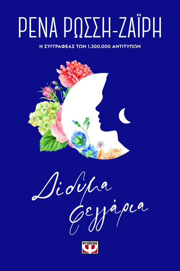 ΔΙΔΥΜΑ ΦΕΓΓΑΡΙΑ (ΡΩΣΣΗ ΖΑΙΡΗ) (ΣΕΙΡΑ FLORAL) (ΕΤΒ 2022)