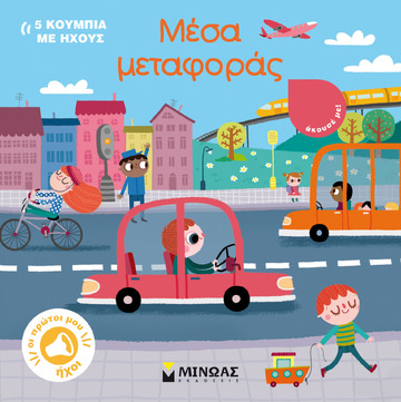 ΜΕΣΑ ΜΕΤΑΦΟΡΑΣ (ΓΙΑΝΝΟΥΡΑΚΟΥ) (ΕΤΒ 2023)