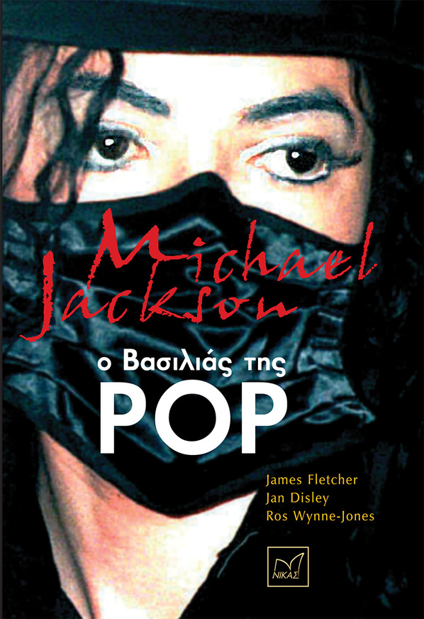 MICHAEL JAKSON Ο ΒΑΣΙΛΙΑΣ ΤΗΣ POP (FLETCHER / DISLEY / WYNNE JONES)