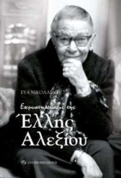 ΕΚΜΥΣΤΗΡΕΥΣΕΙΣ ΤΗΣ ΕΛΛΗΣ ΑΛΕΞΙΟΥ (ΝΙΚΟΛΑΙΔΟΥ) (ΕΤΒ 2018)